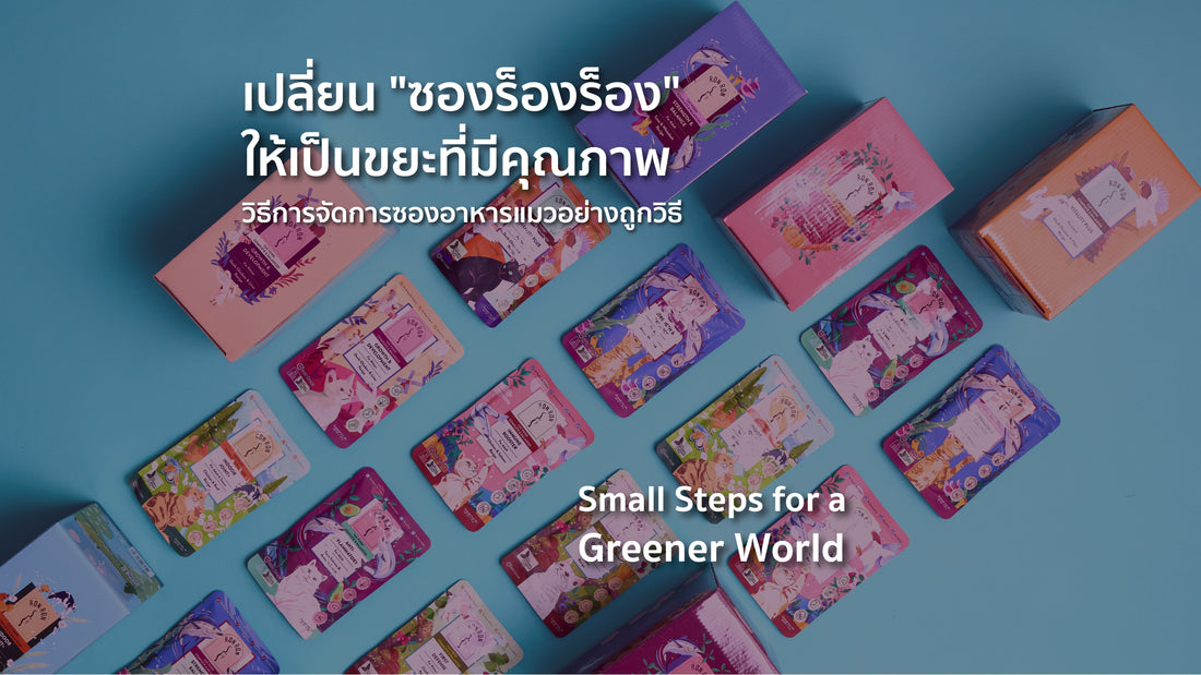 เปลี่ยน "ซองร็องร็อง" ให้เป็นขยะที่มีคุณภาพ: วิธีการจัดการซองอาหารแมวอย่างถูกวิธี